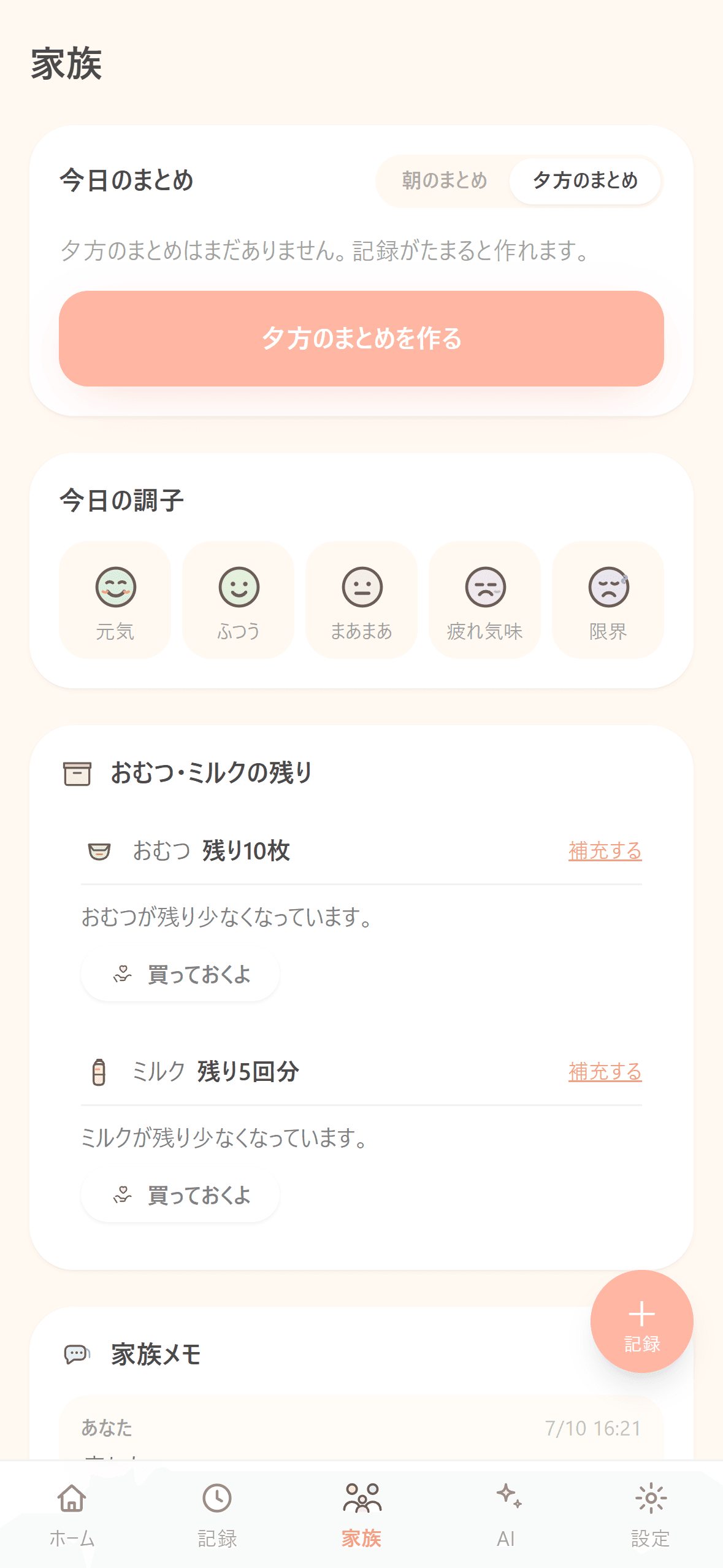 家族 - 今日のまとめが届く