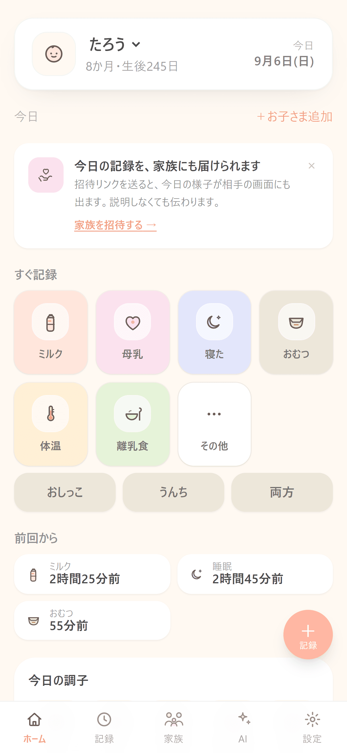 ホーム - タップで記録