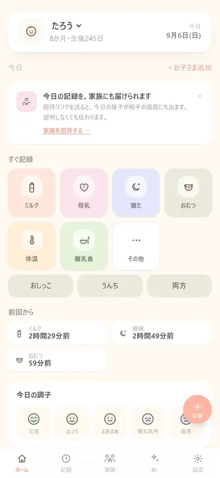 「寝た」はワンタップ